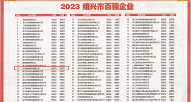 日骚比的视频权威发布丨2023绍兴市百强企业公布，长业建设集团位列第18位